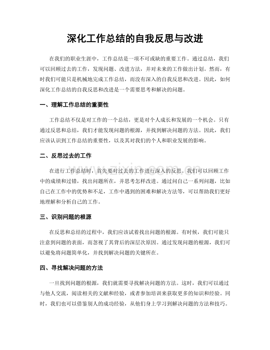 深化工作总结的自我反思与改进.docx_第1页