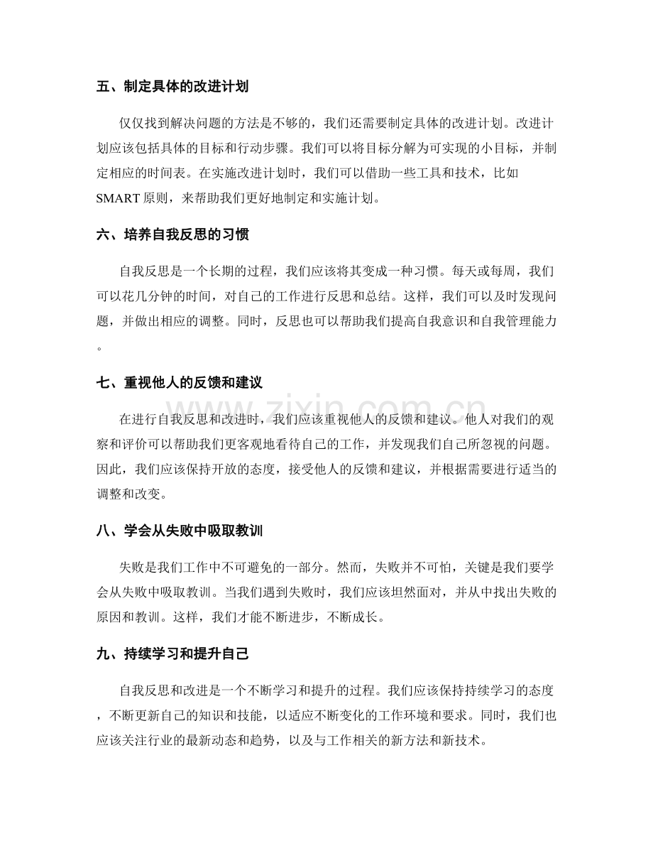 深化工作总结的自我反思与改进.docx_第2页