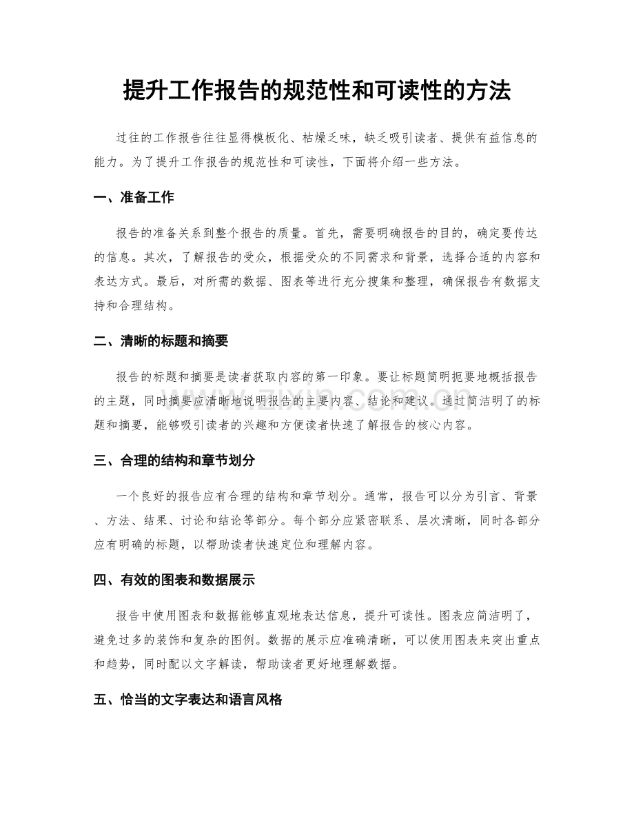 提升工作报告的规范性和可读性的方法.docx_第1页