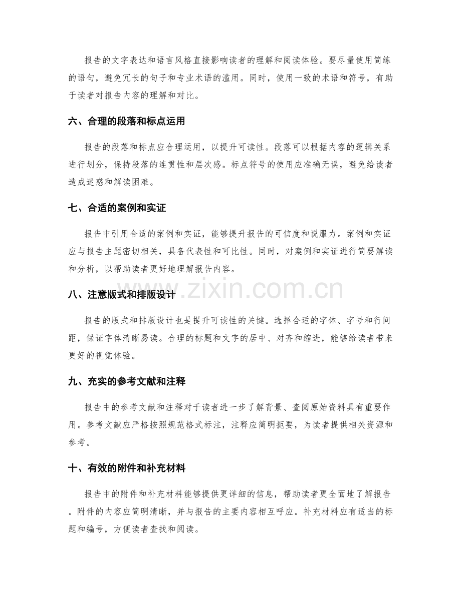 提升工作报告的规范性和可读性的方法.docx_第2页