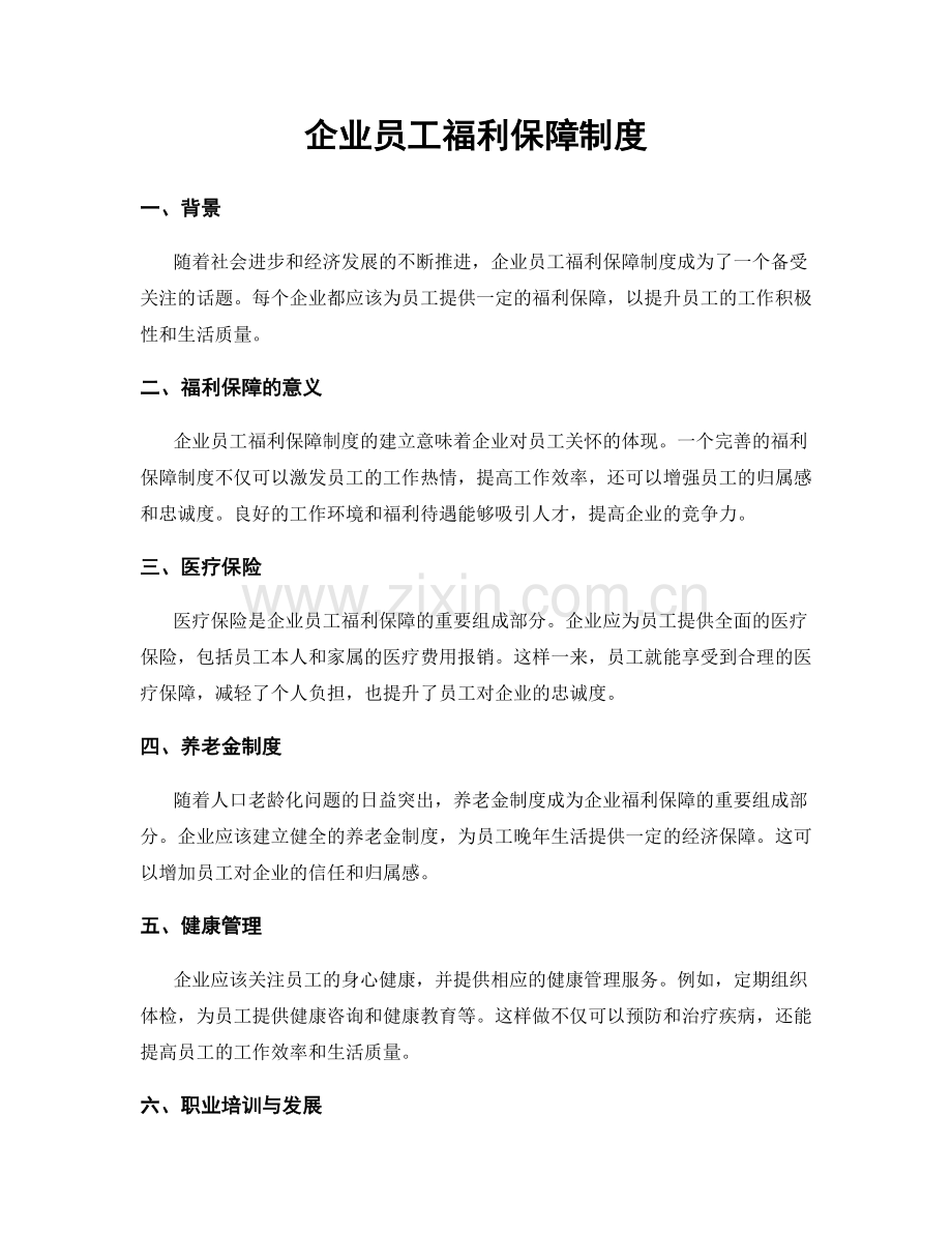 企业员工福利保障制度.docx_第1页