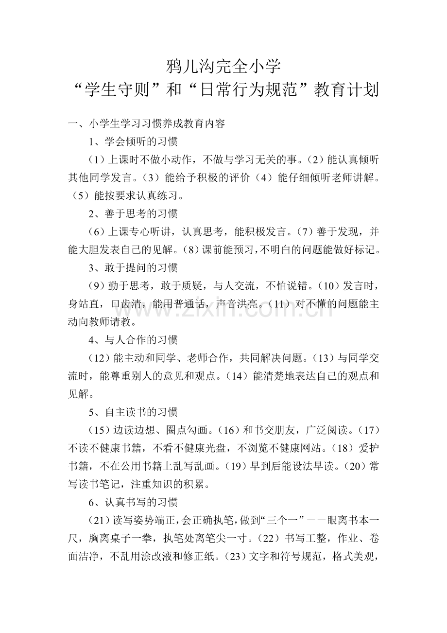 小学生日常行为习惯养成教育计划试卷教案.doc_第1页