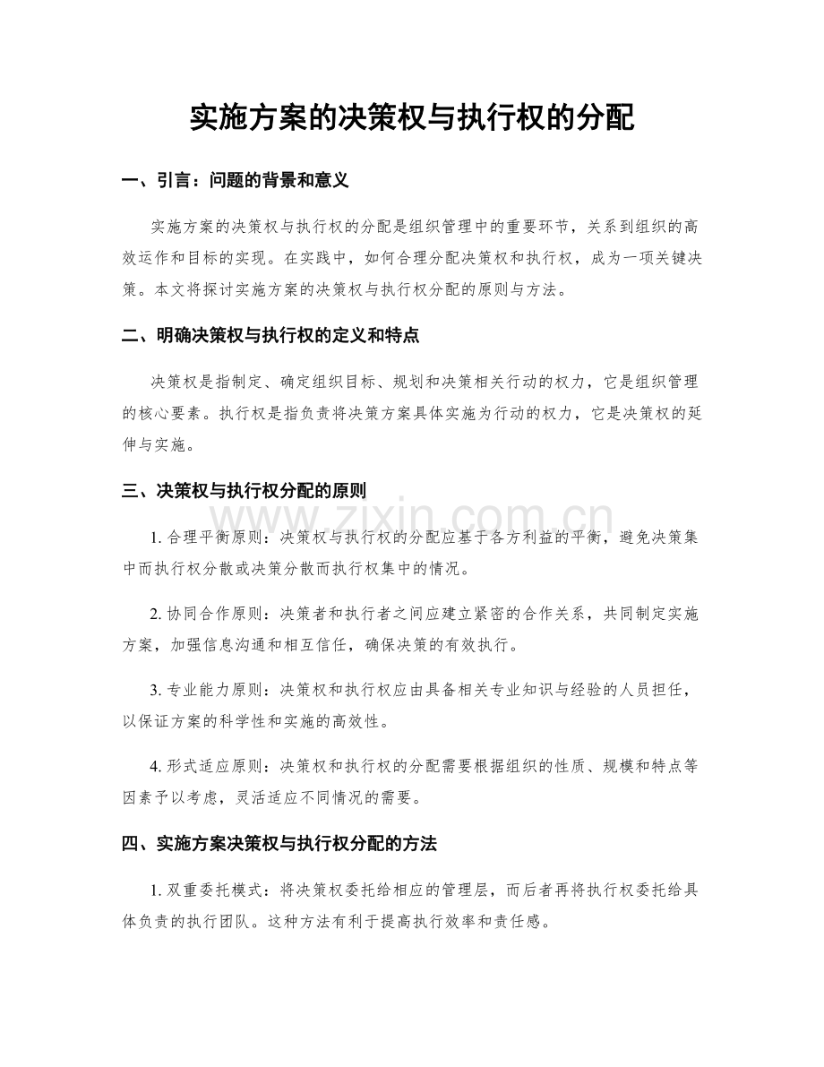 实施方案的决策权与执行权的分配.docx_第1页