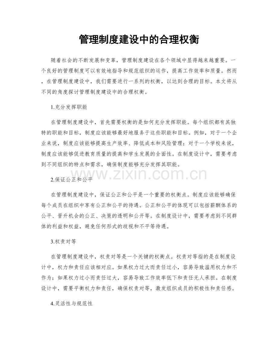 管理制度建设中的合理权衡.docx_第1页