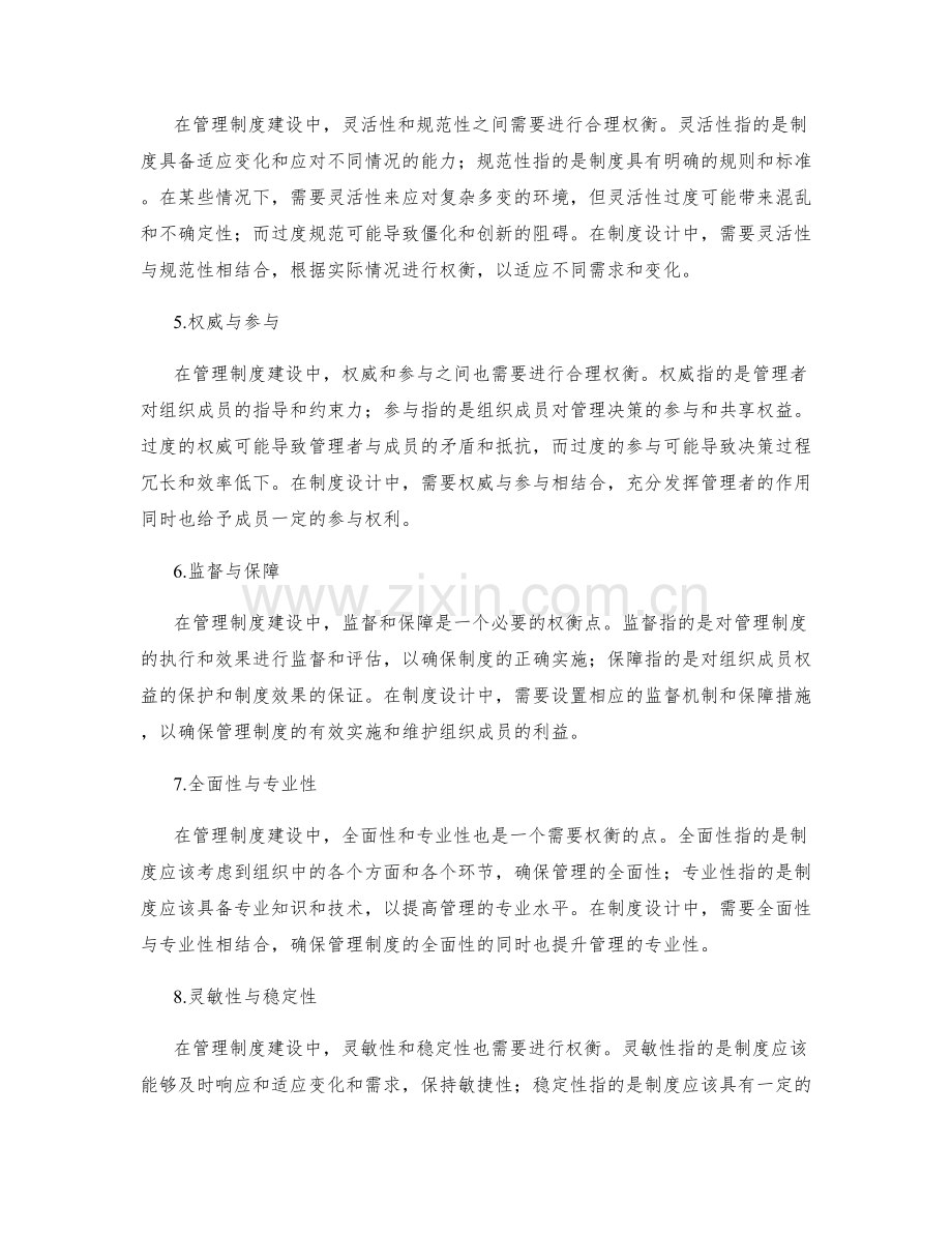 管理制度建设中的合理权衡.docx_第2页