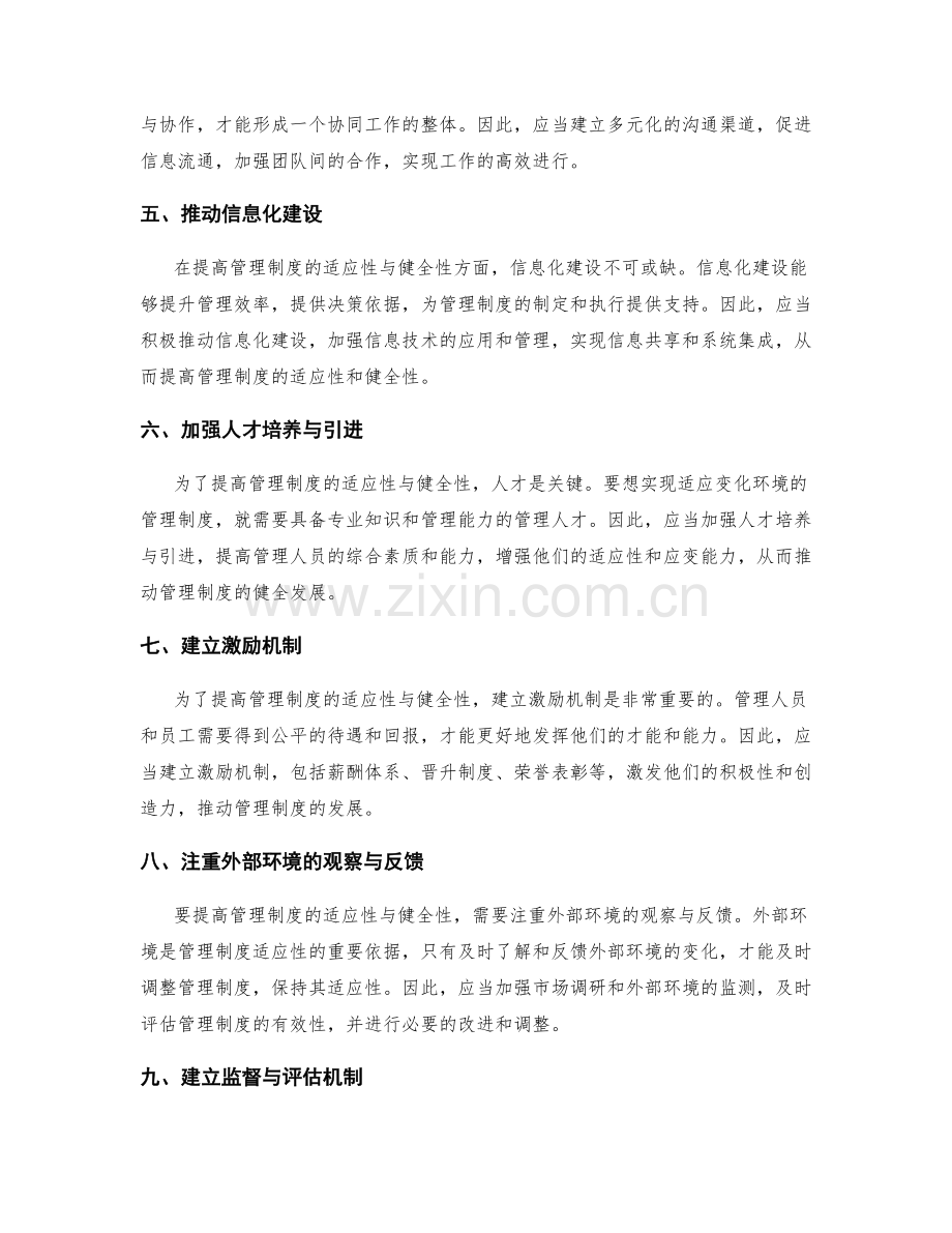 提高管理制度的适应性与健全性.docx_第2页