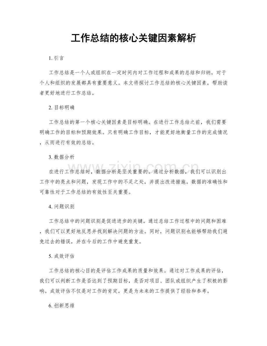 工作总结的核心关键因素解析.docx_第1页