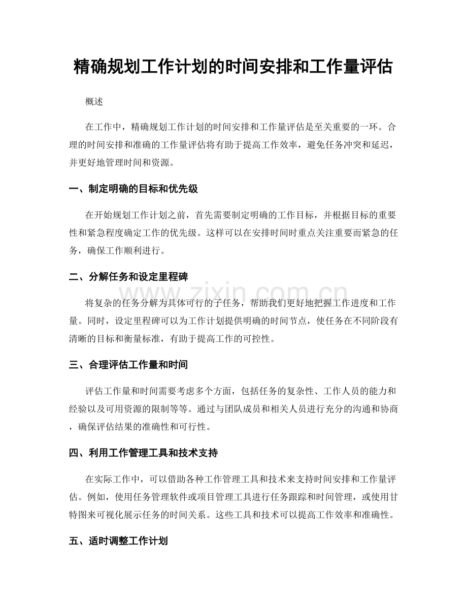 精确规划工作计划的时间安排和工作量评估.docx_第1页