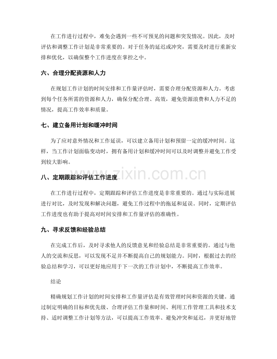 精确规划工作计划的时间安排和工作量评估.docx_第2页