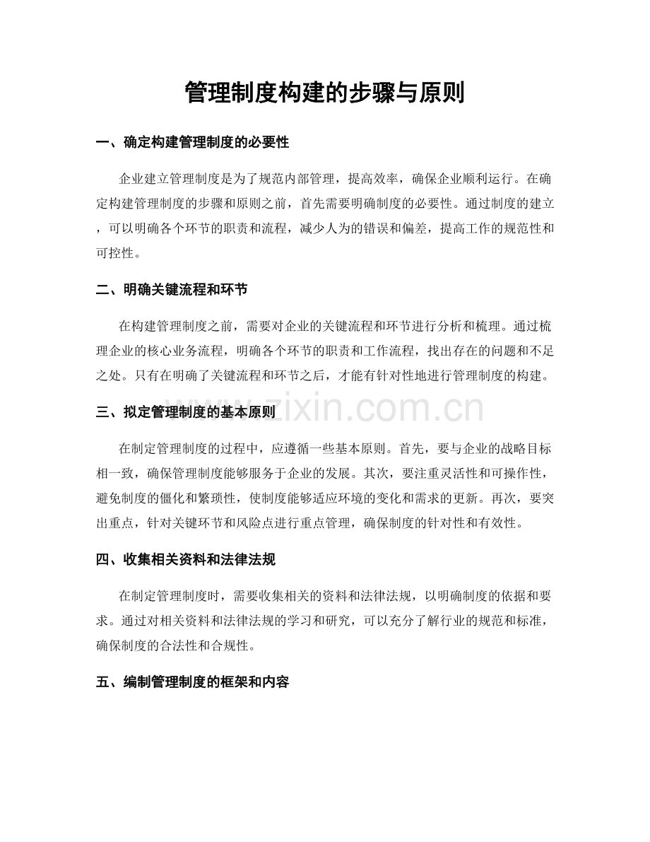 管理制度构建的步骤与原则.docx_第1页