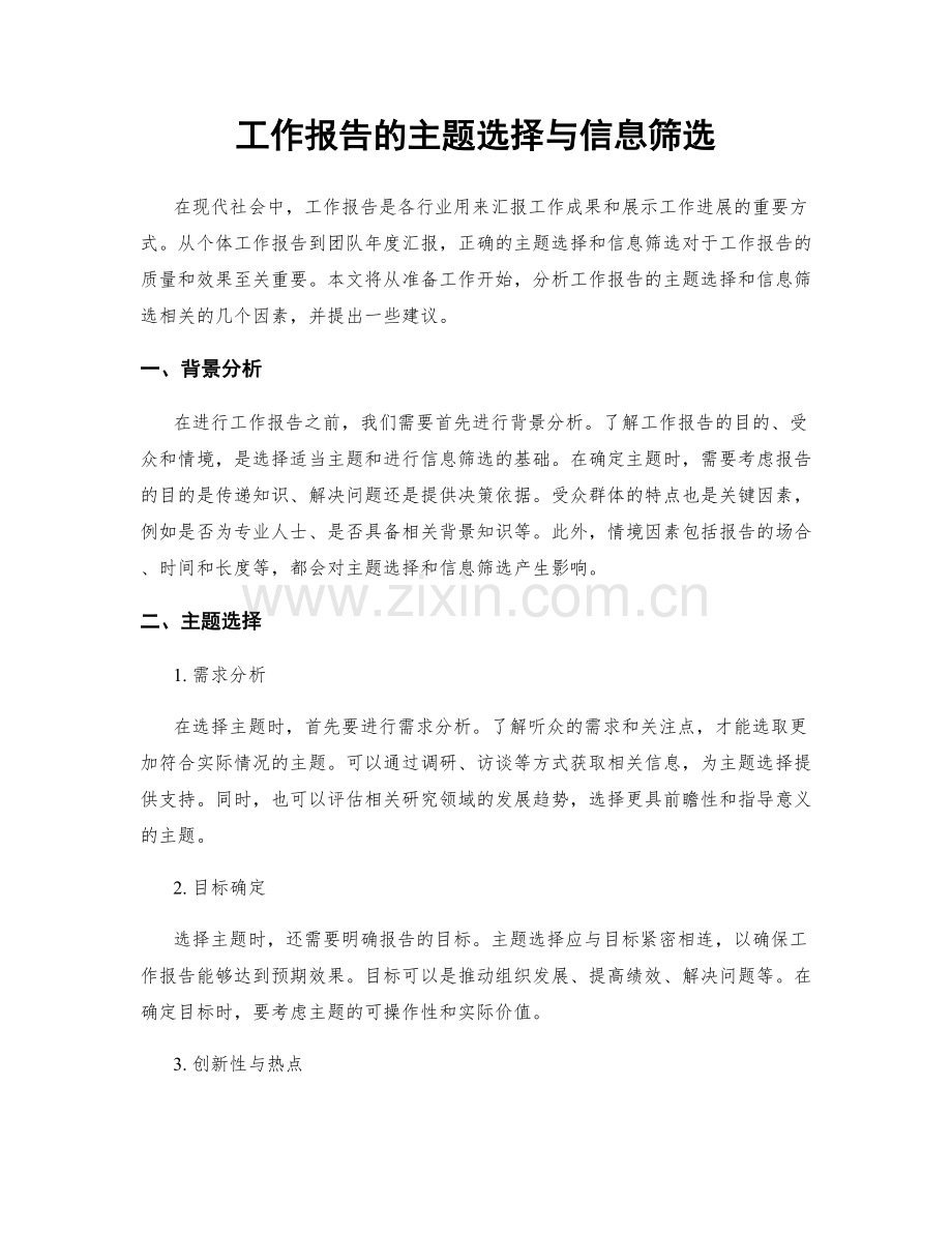 工作报告的主题选择与信息筛选.docx_第1页