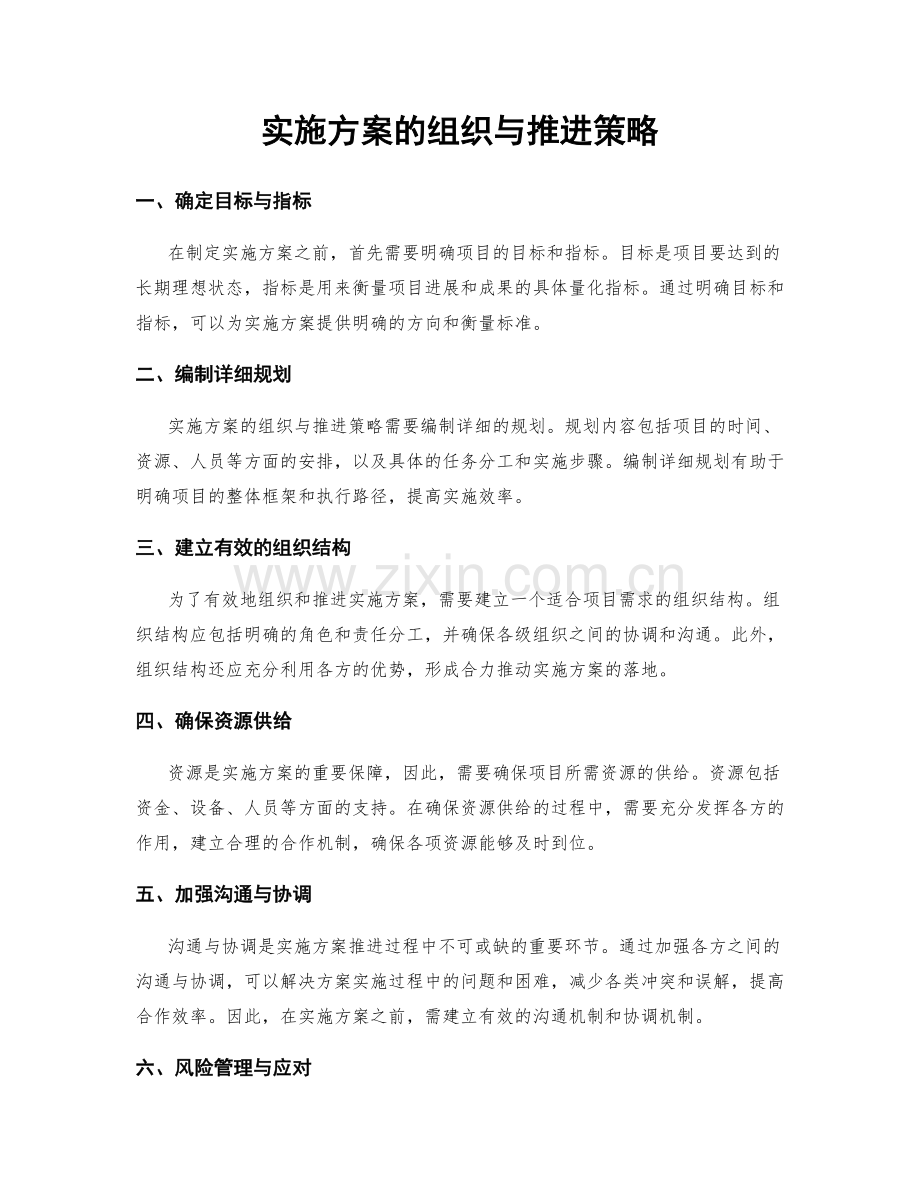 实施方案的组织与推进策略.docx_第1页