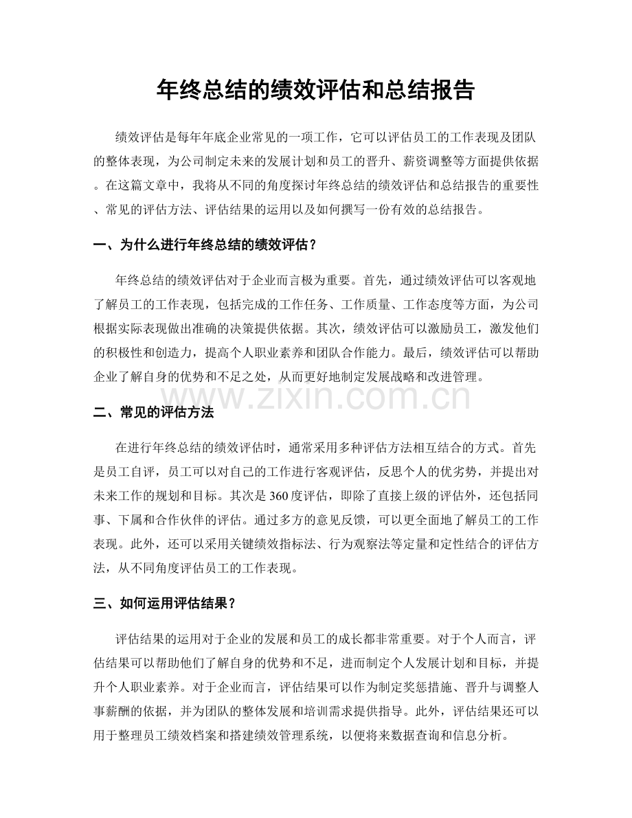 年终总结的绩效评估和总结报告.docx_第1页