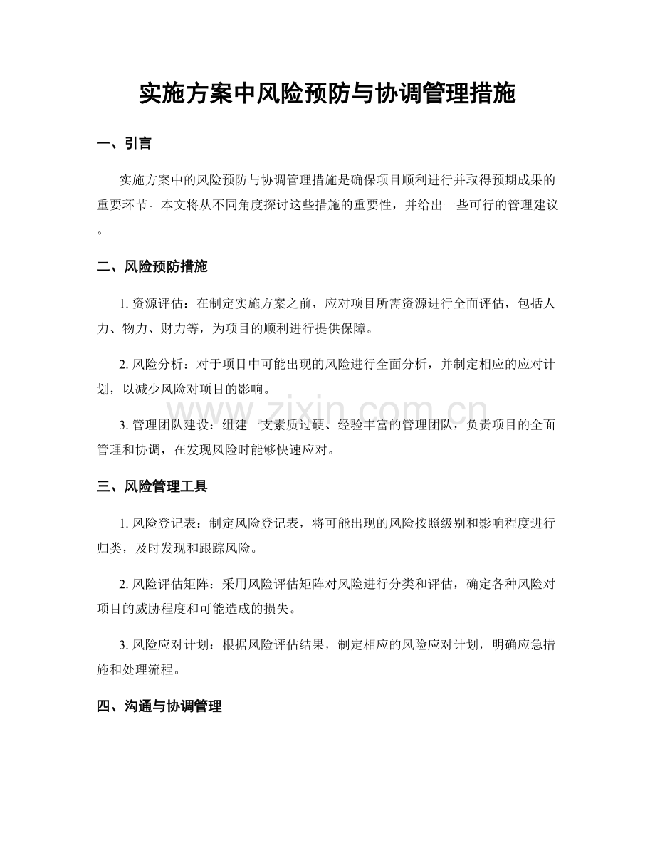 实施方案中风险预防与协调管理措施.docx_第1页