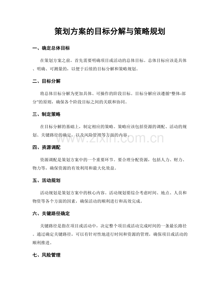 策划方案的目标分解与策略规划.docx_第1页