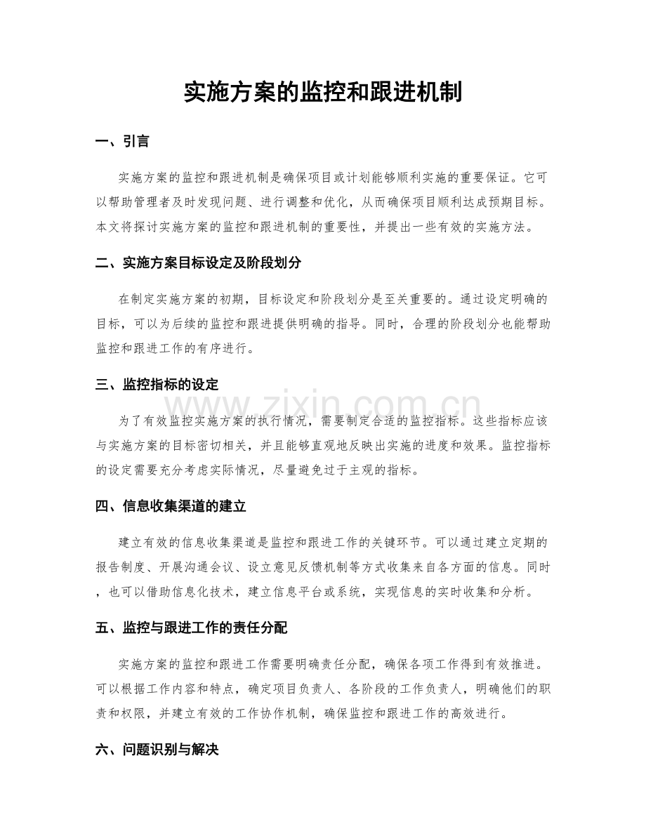 实施方案的监控和跟进机制.docx_第1页