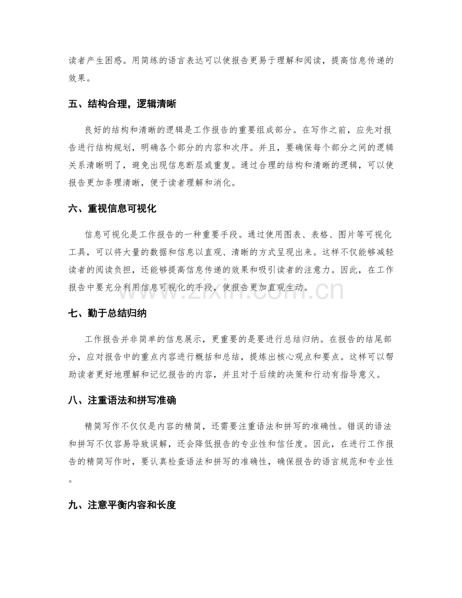 工作报告的精简写作与信息传递.docx_第2页