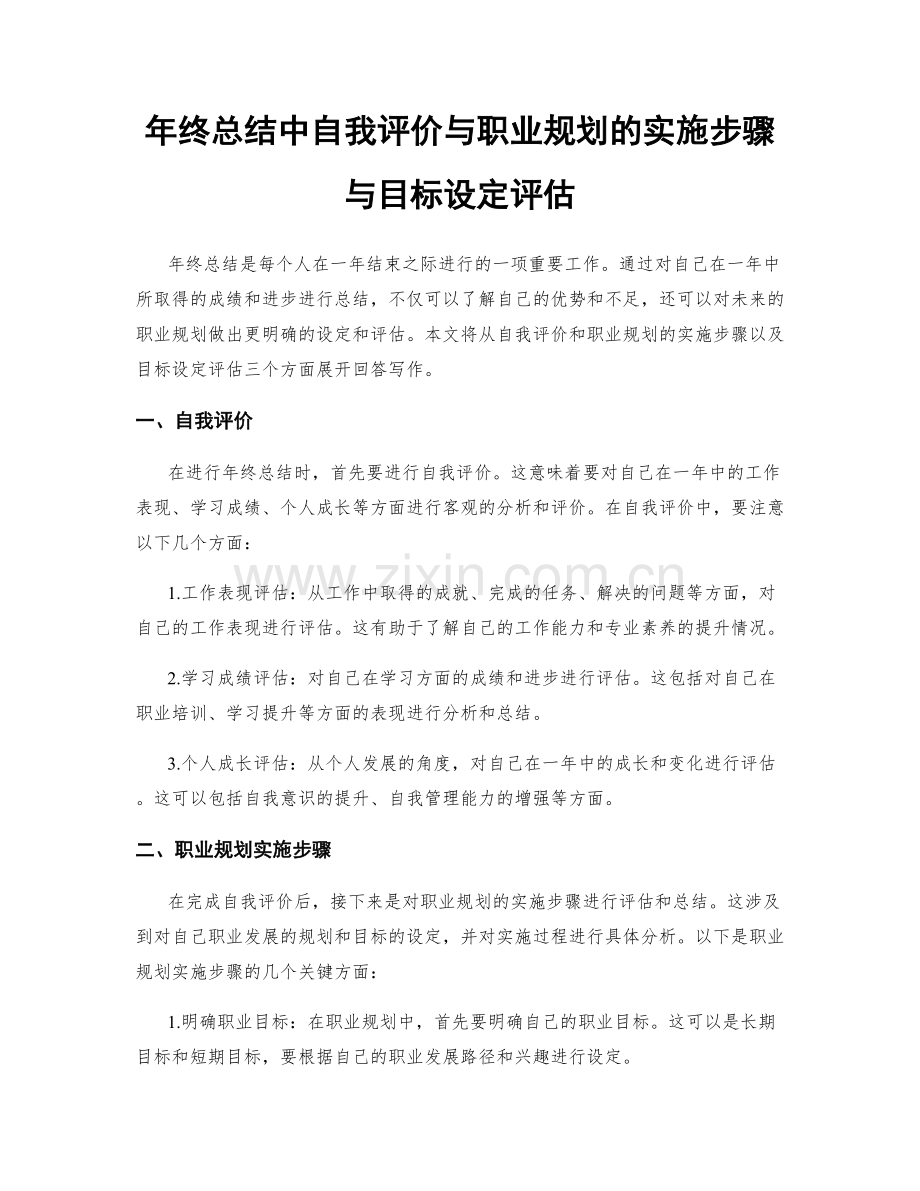 年终总结中自我评价与职业规划的实施步骤与目标设定评估.docx_第1页