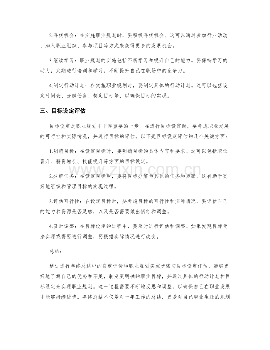 年终总结中自我评价与职业规划的实施步骤与目标设定评估.docx_第2页