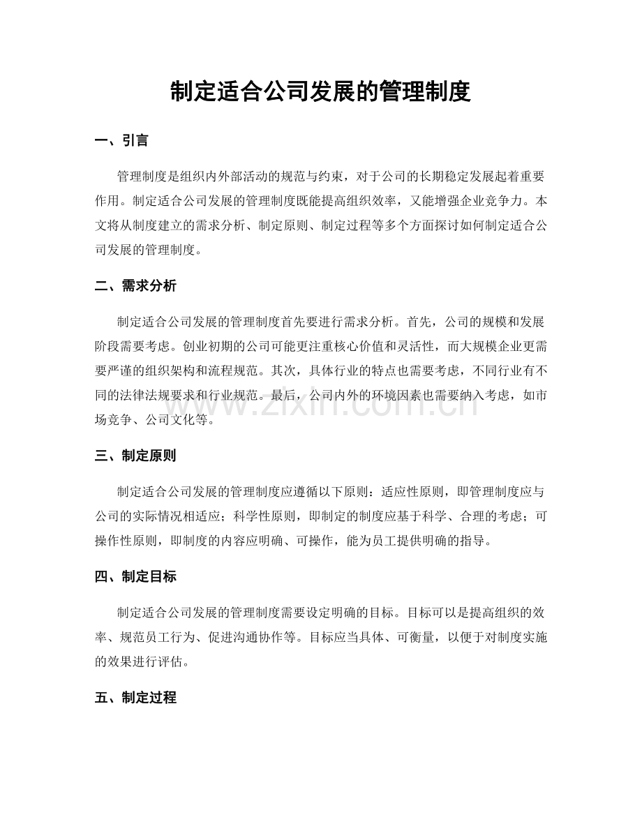 制定适合公司发展的管理制度.docx_第1页