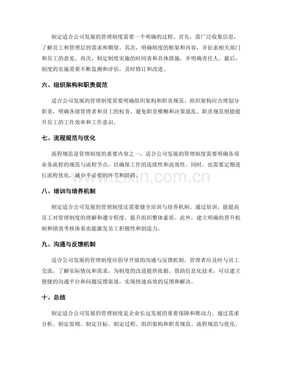 制定适合公司发展的管理制度.docx_第2页