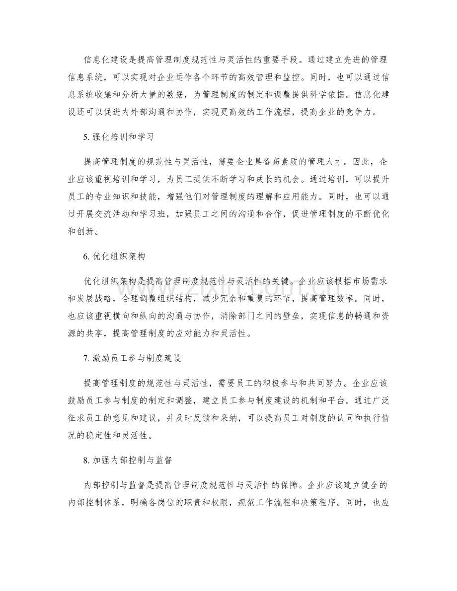 提高管理制度的规范性与灵活性.docx_第2页