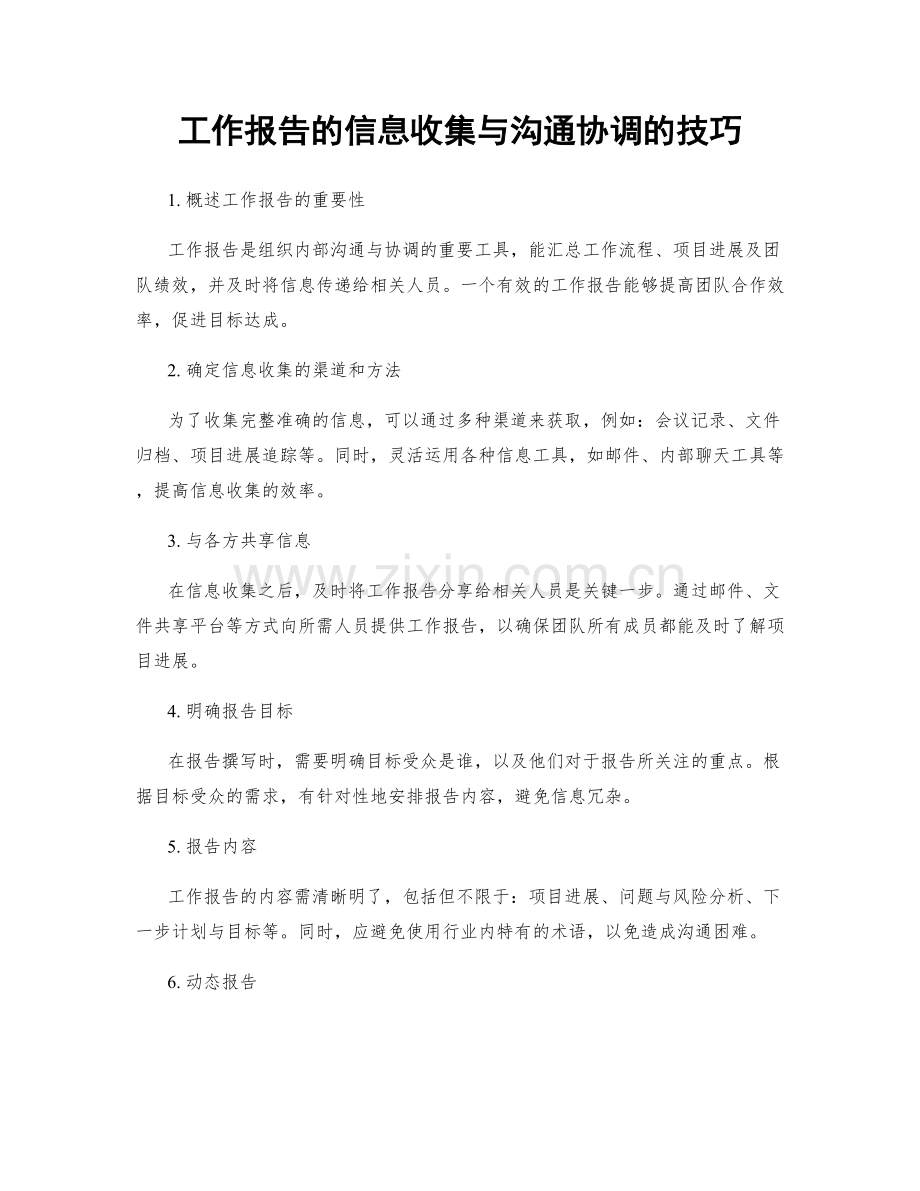 工作报告的信息收集与沟通协调的技巧.docx_第1页