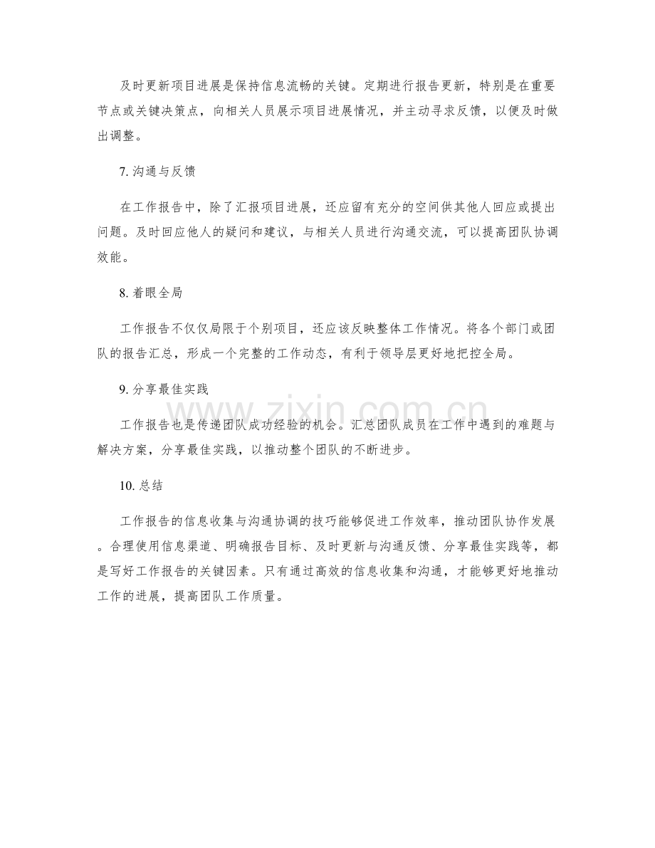 工作报告的信息收集与沟通协调的技巧.docx_第2页