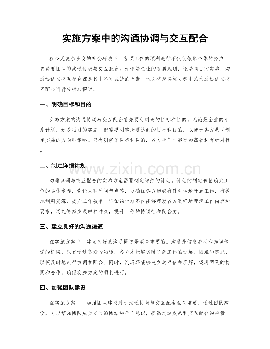 实施方案中的沟通协调与交互配合.docx_第1页