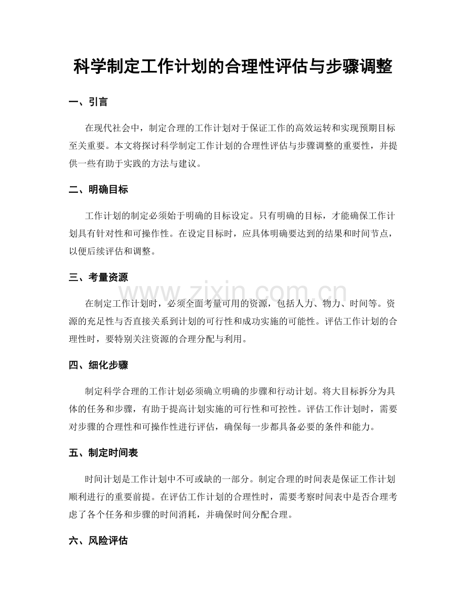 科学制定工作计划的合理性评估与步骤调整.docx_第1页