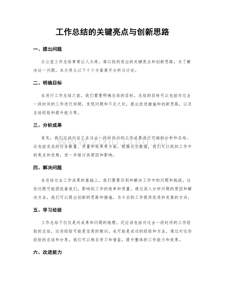 工作总结的关键亮点与创新思路.docx_第1页