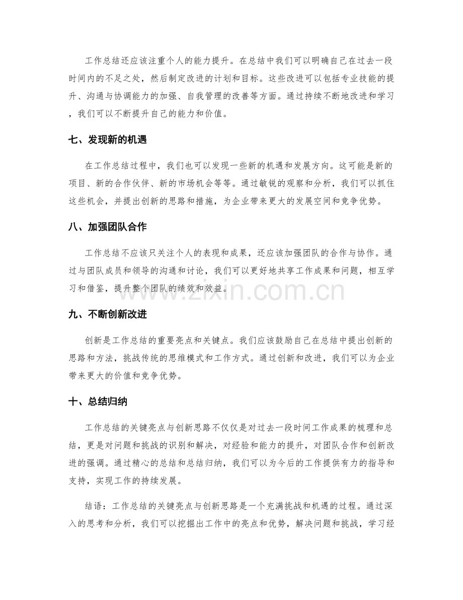 工作总结的关键亮点与创新思路.docx_第2页