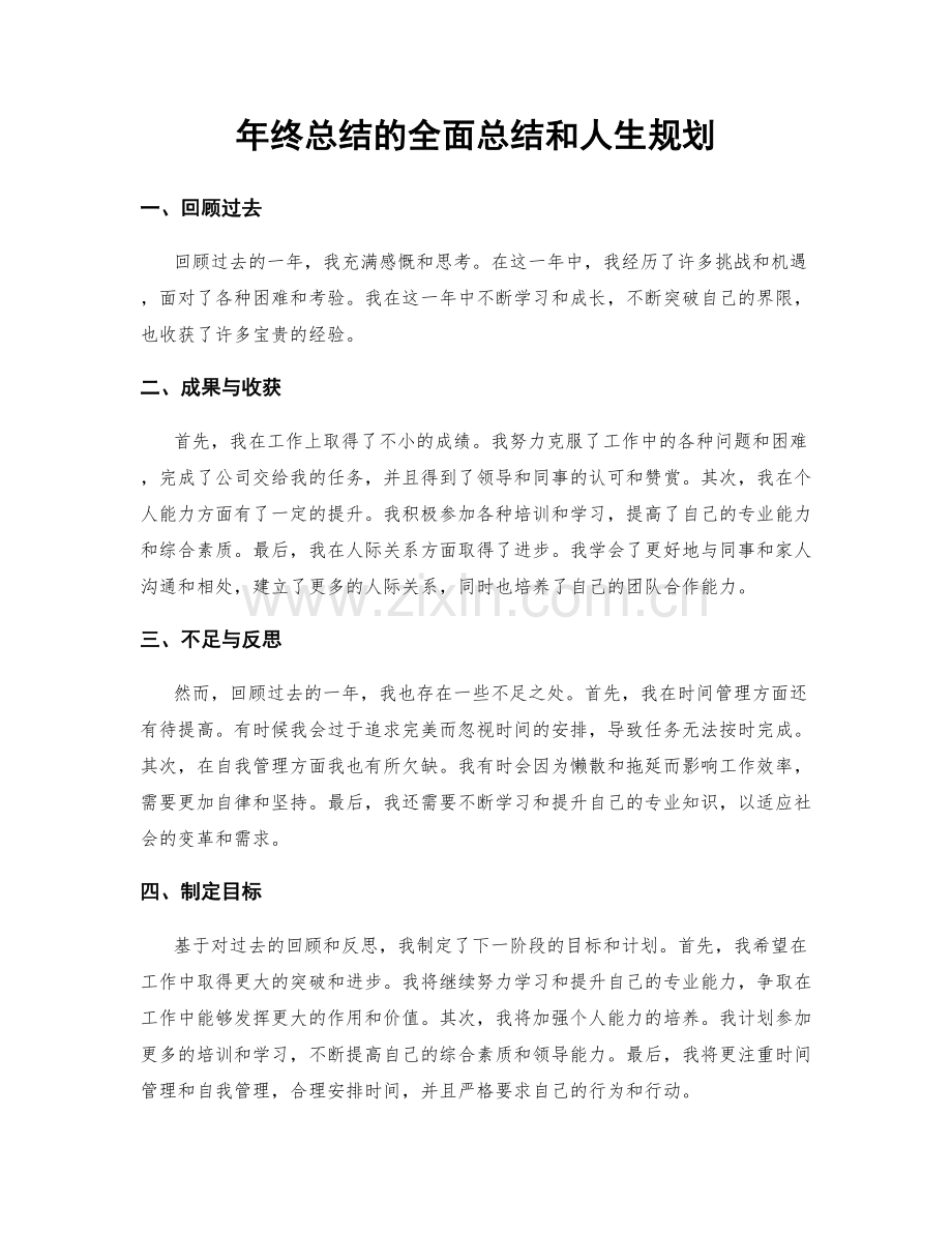 年终总结的全面总结和人生规划.docx_第1页