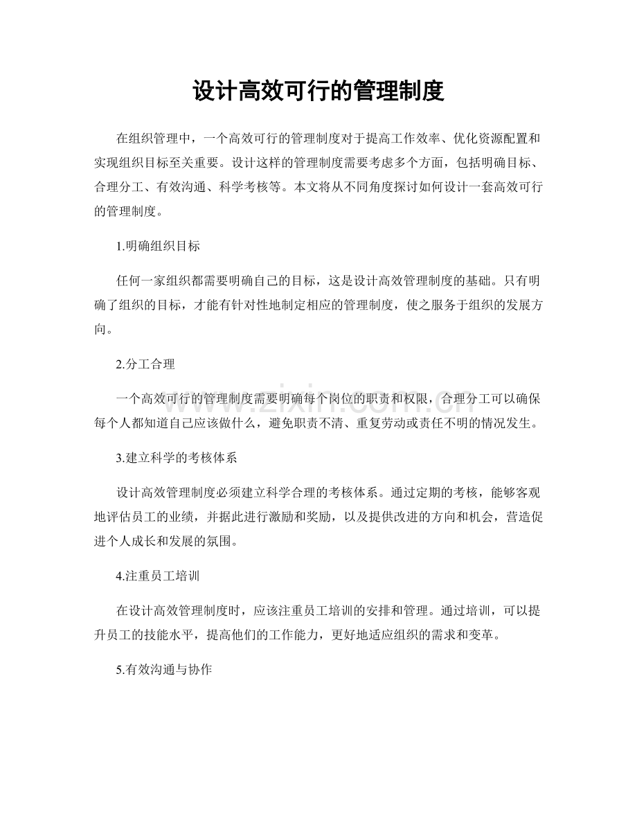 设计高效可行的管理制度.docx_第1页