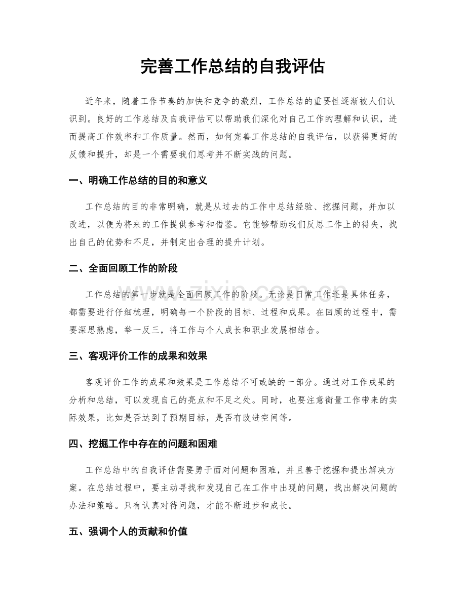 完善工作总结的自我评估.docx_第1页