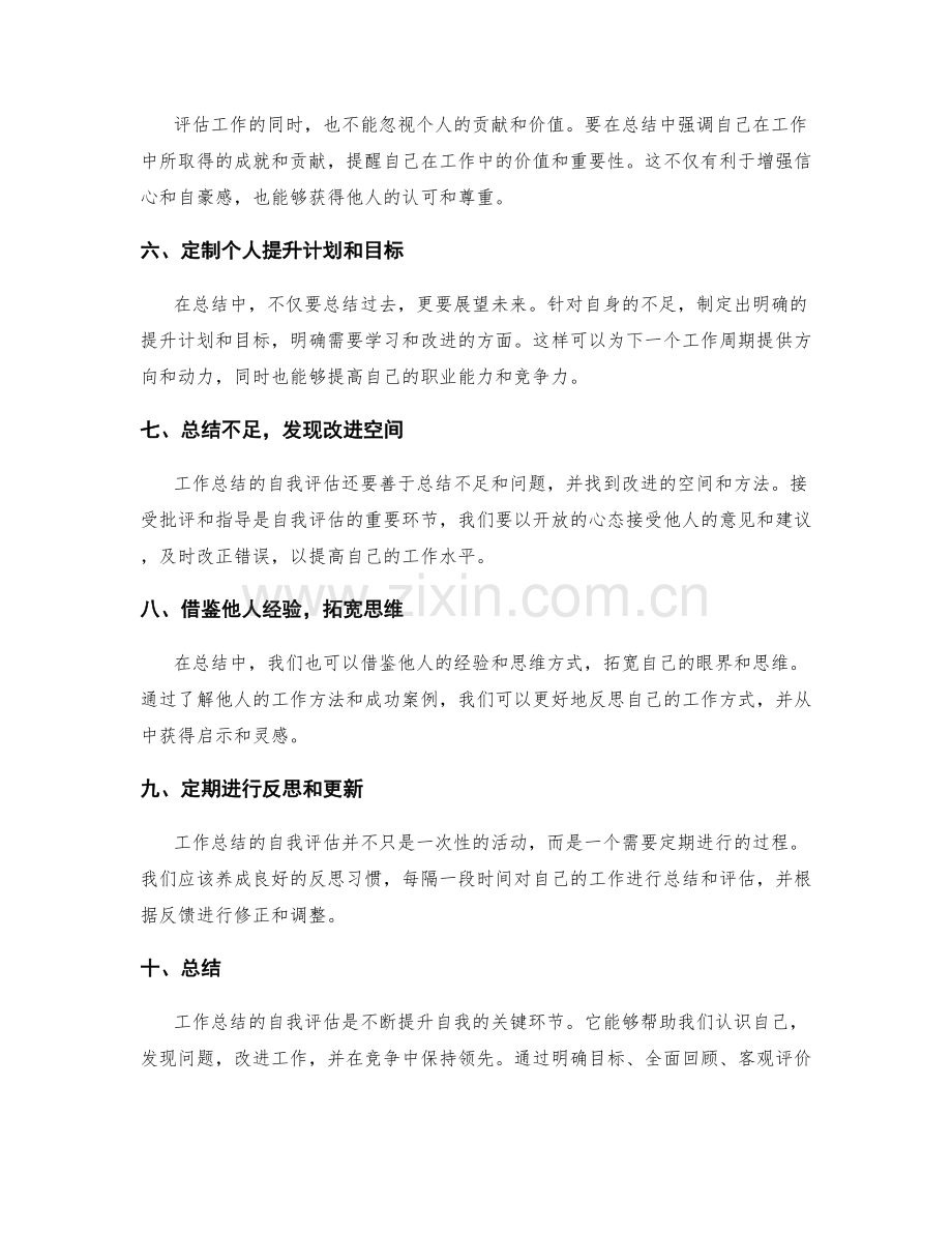 完善工作总结的自我评估.docx_第2页