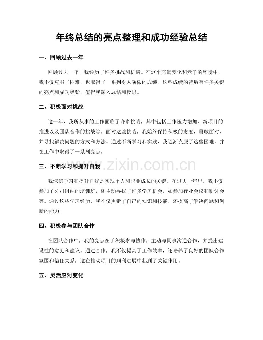 年终总结的亮点整理和成功经验总结.docx_第1页