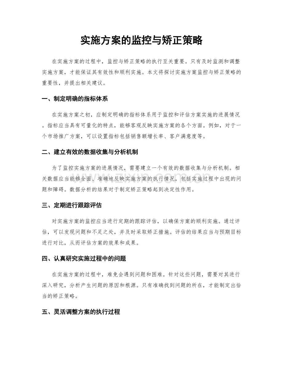 实施方案的监控与矫正策略.docx_第1页