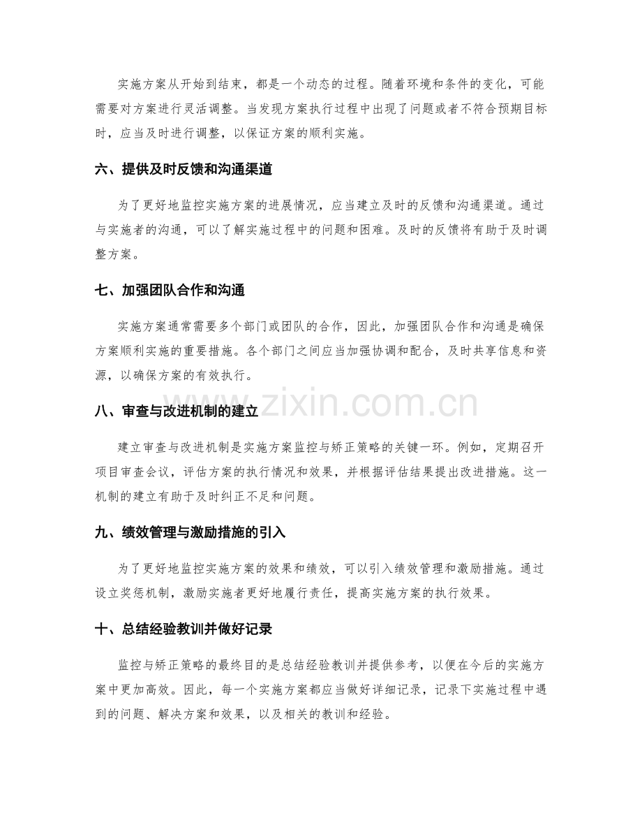 实施方案的监控与矫正策略.docx_第2页