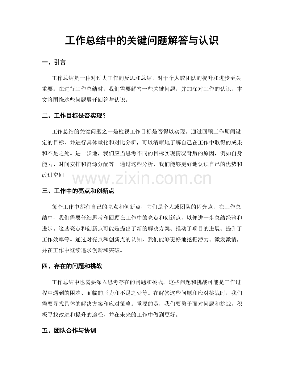 工作总结中的关键问题解答与认识.docx_第1页