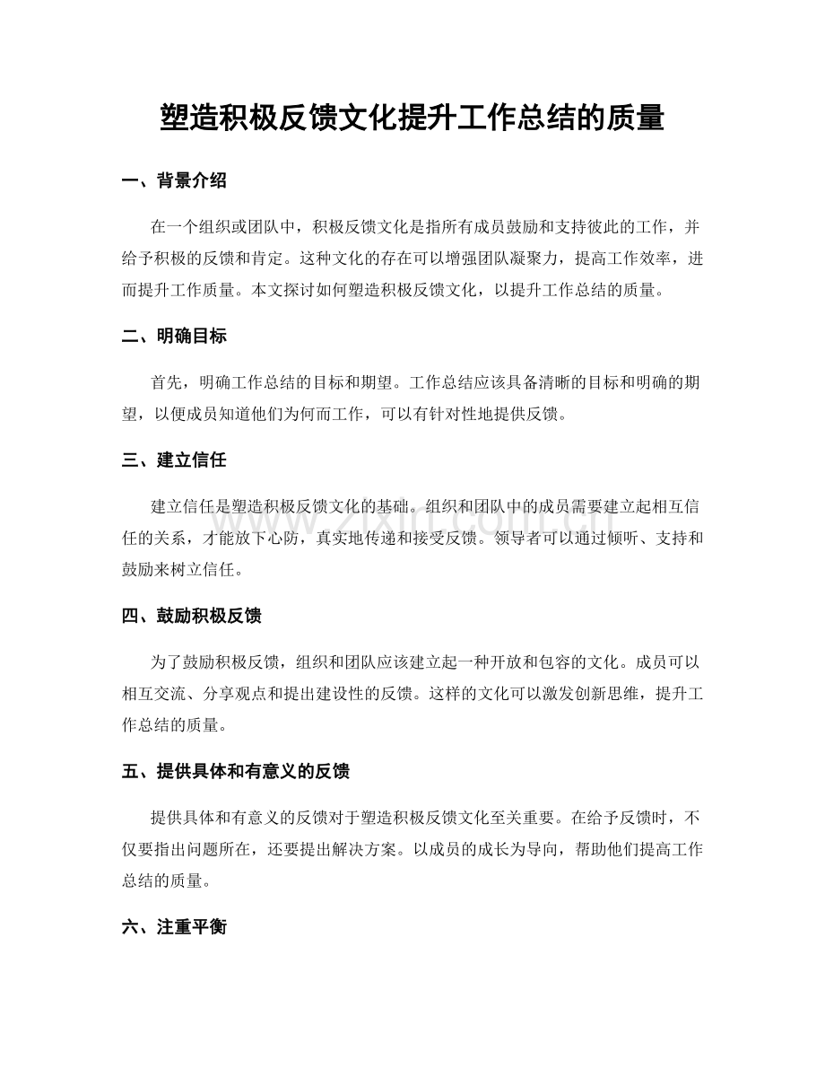 塑造积极反馈文化提升工作总结的质量.docx_第1页