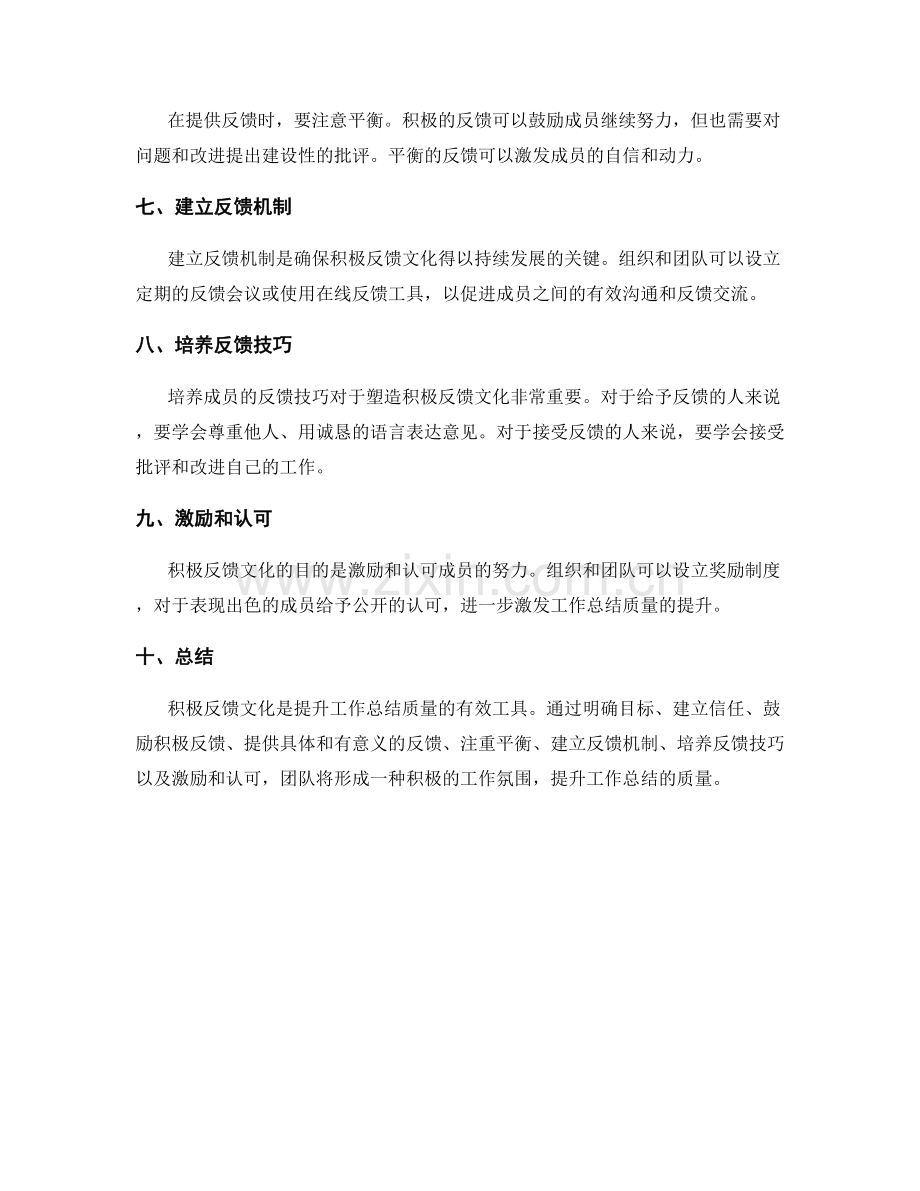 塑造积极反馈文化提升工作总结的质量.docx_第2页