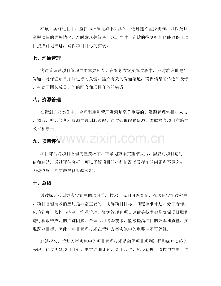 策划方案实施中的项目管理技术.docx_第2页