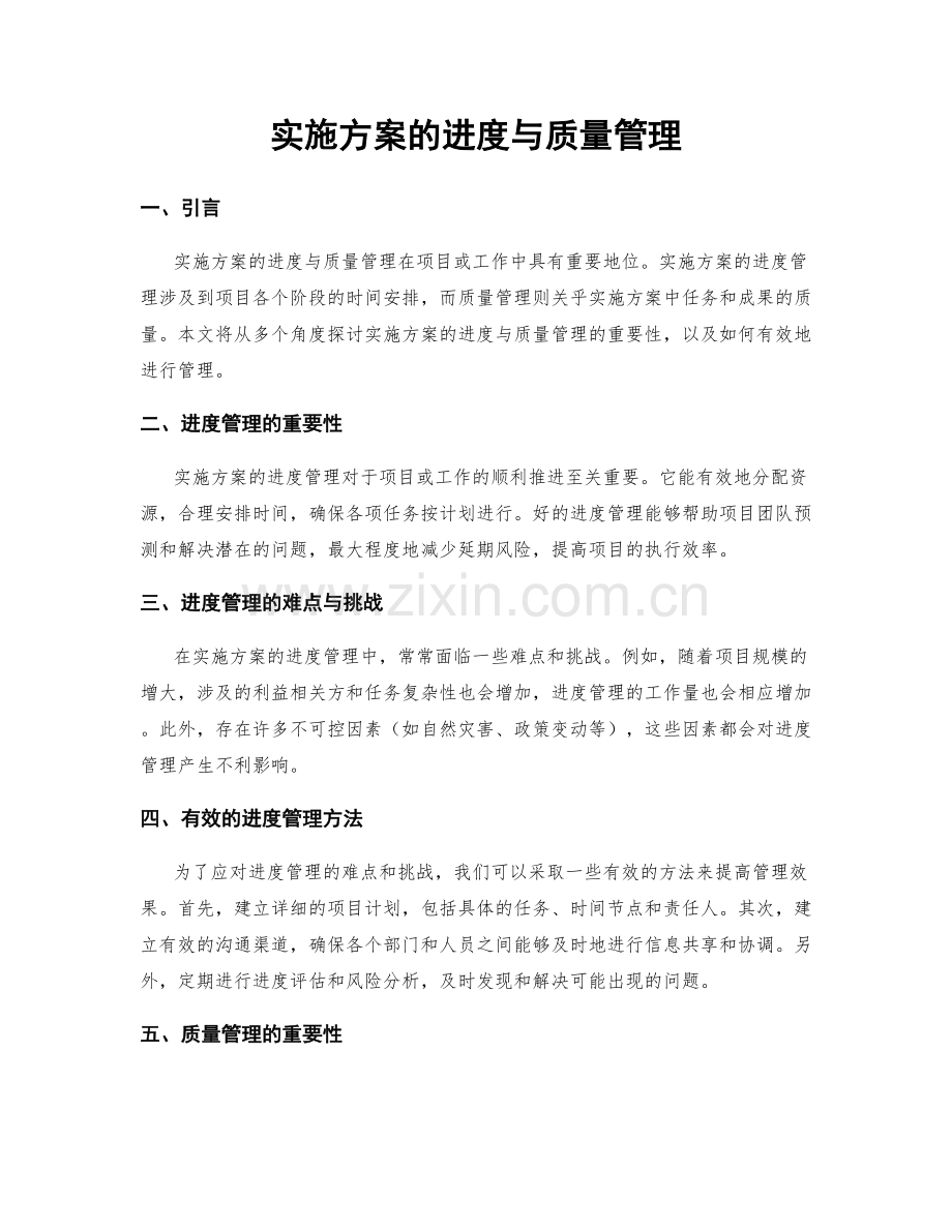 实施方案的进度与质量管理.docx_第1页