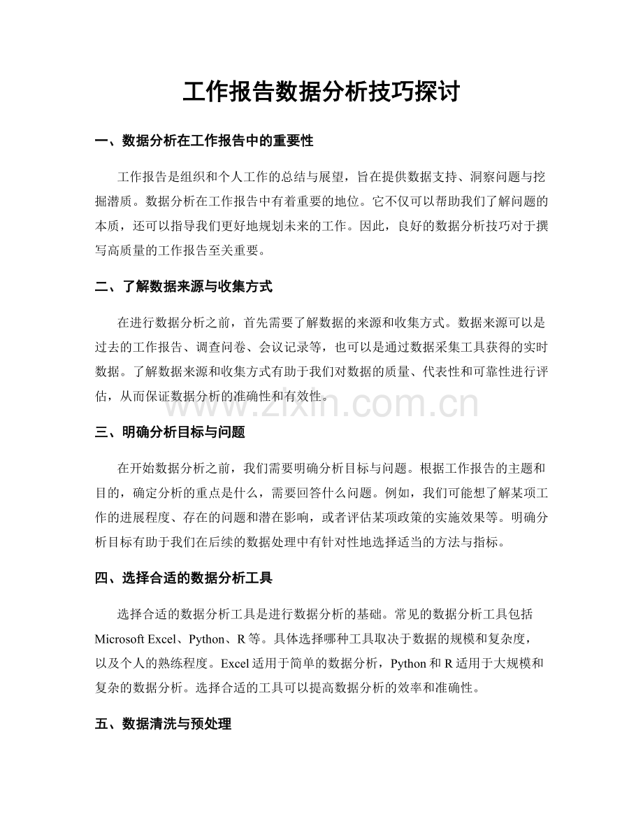 工作报告数据分析技巧探讨.docx_第1页