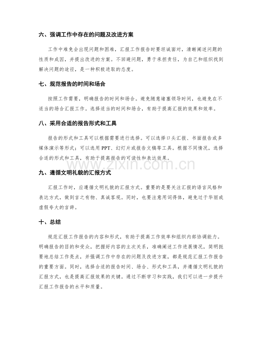 规范汇报工作报告的内容和形式.docx_第2页