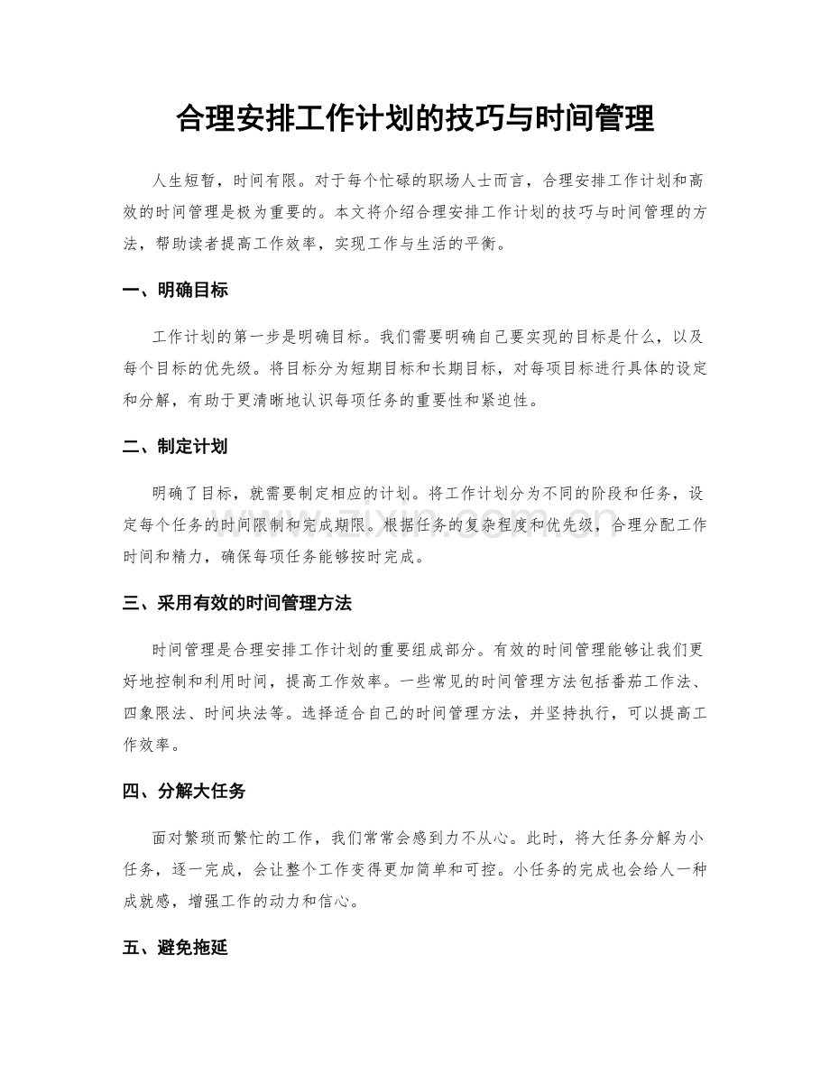 合理安排工作计划的技巧与时间管理.docx_第1页