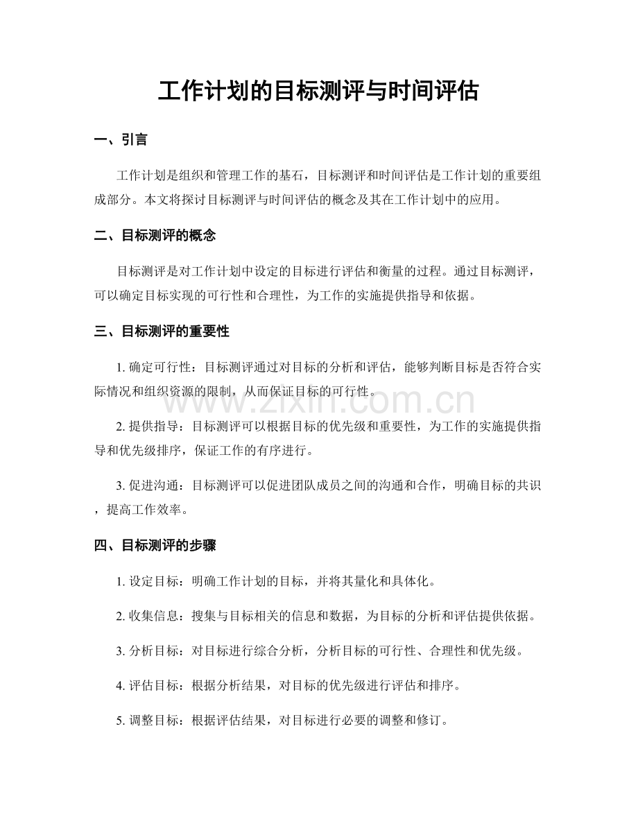 工作计划的目标测评与时间评估.docx_第1页