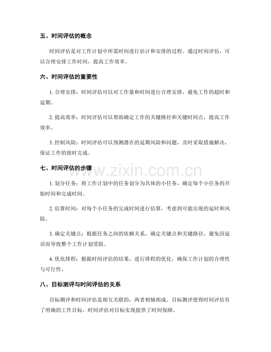 工作计划的目标测评与时间评估.docx_第2页