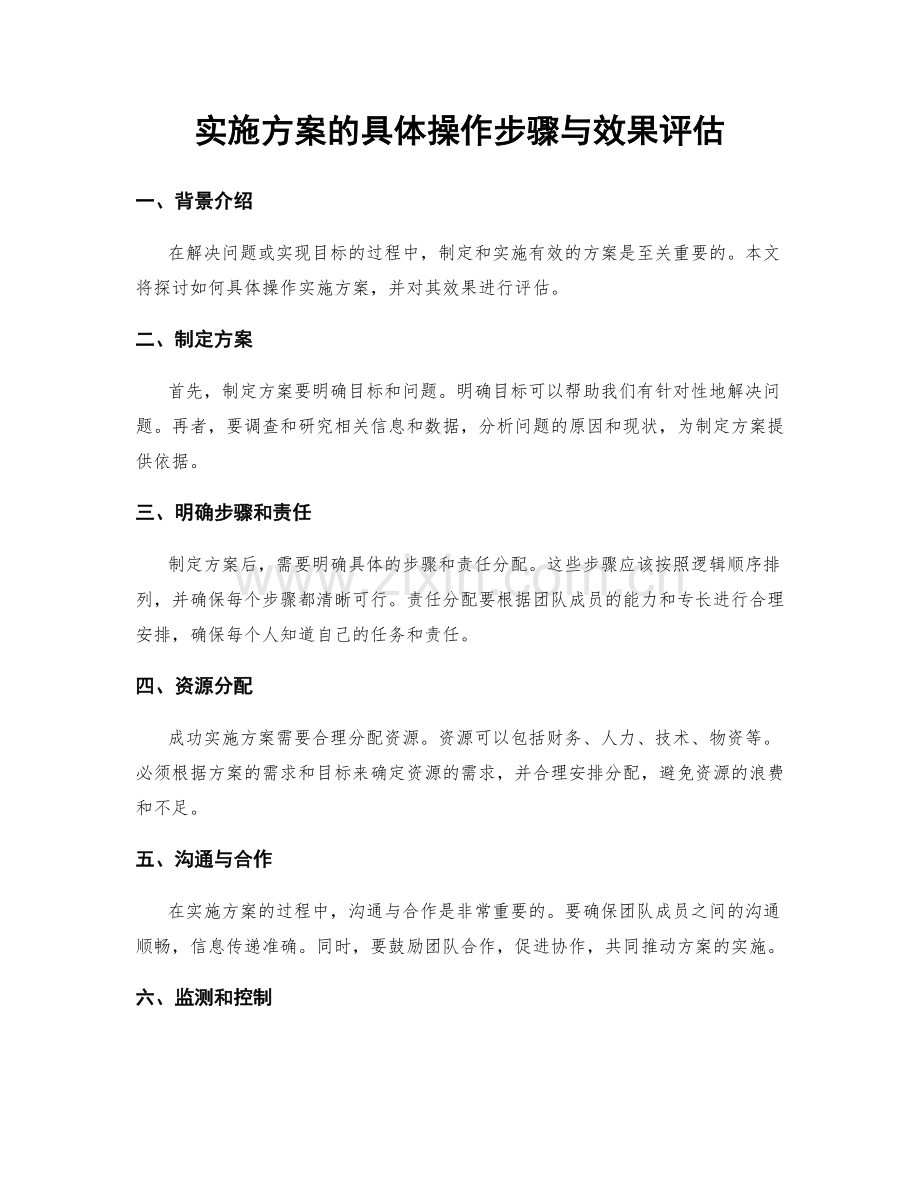 实施方案的具体操作步骤与效果评估.docx_第1页